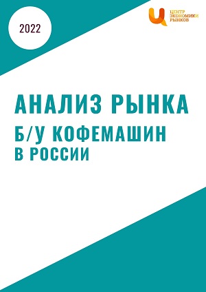 анализ рынка б у кофемашин