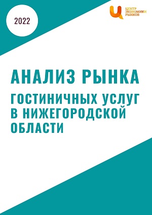 анализ рынка гостиничных услуг в Нижегородской области