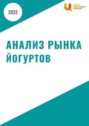 Анализ рынка йогуртов