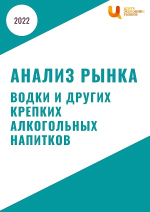 анализ рынка водки и других алкогольных напитков