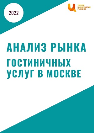 анализ рынка гостиничных услуг в москве