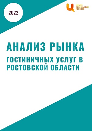 анализ рынка гостиничных услуг в ростовской области