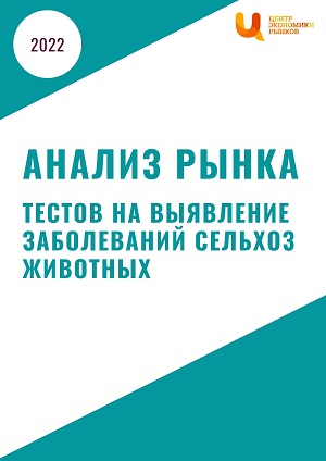 анализ рынка тестов на выявление заболеваний сельхоз животных