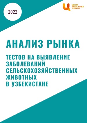 Анализ рынка тестов на выявление заболеваний сельскохозяйственных животных в Узбекистане