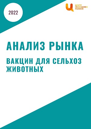 Анализ рынка вакцин для сельскохозяйственных животных