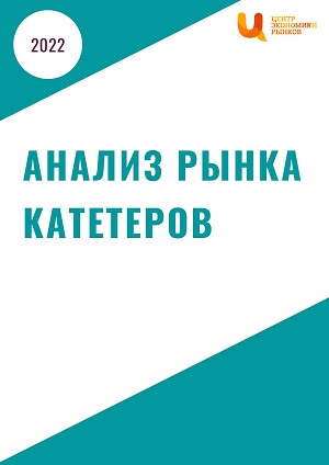 Анализ рынка катетеров