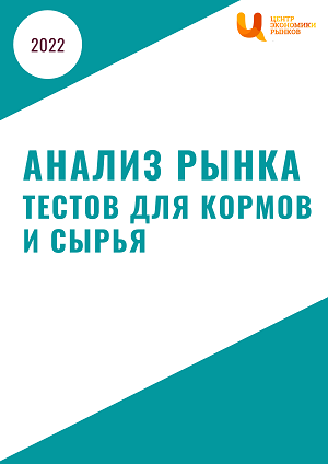 анализ рынка тестов для кормов и сырья