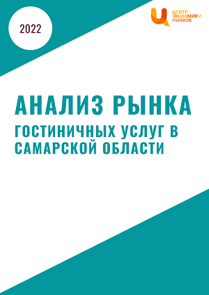 Анализ рынка гостиничных услуг в самарской области