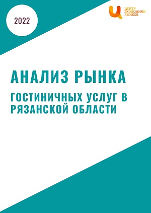 анализ рынка гостиничных услуг в рязанской области