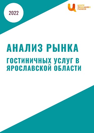 Анализ рынка гостиничных услуг Ярославской области