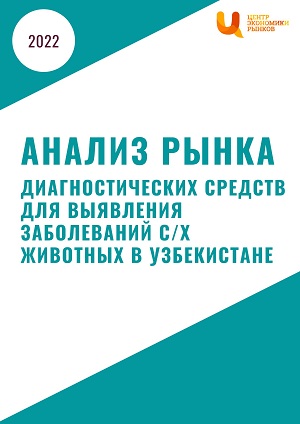 Анализ рынка диагностических тестов для выявления заболеваний у сельхоз животных в Узбекистане