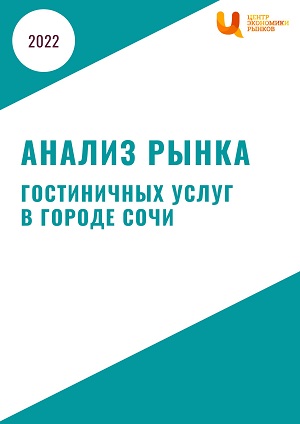 анализ рынка гостиничных услуг в городе сочи