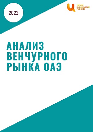 анализ венчурного рынка оаэ