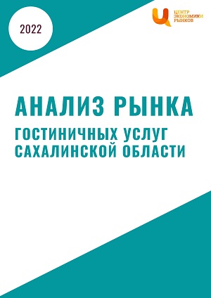 Анализ рынка ГОСТИНИЧНЫХ УСЛУГ САХАЛИНСКОЙ ОБЛАСТИ