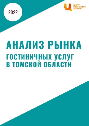 Анализ рынка гостиничных услуг в Томской области