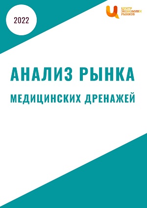 Анализ рынка медицинских дренажей
