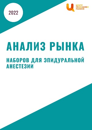 Анализ рынка наборов для эпидуральной анестезии