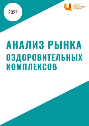 Анализ рынка оздоровительных комплексов