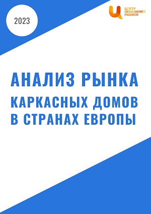 Анализ рынка каркасных домов в странах Европы