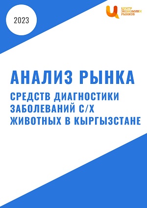 анализ рынка средств диагностики заболеваний в Кыргызстане