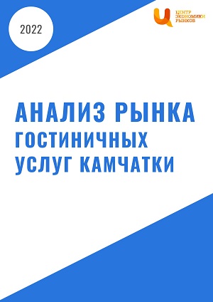 Анализ рынка гостиничных услуг на Камчатке