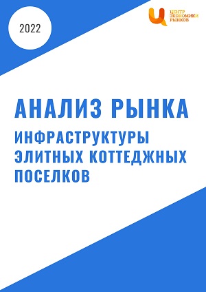 Анализ рынка инфраструктуры элитных коттеджных поселков