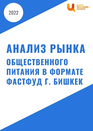 Анализ рынка общественного питания в формате фастфуд г. Бишкек