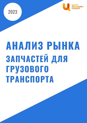 Анализ рынка запчастей для грузового транспорта