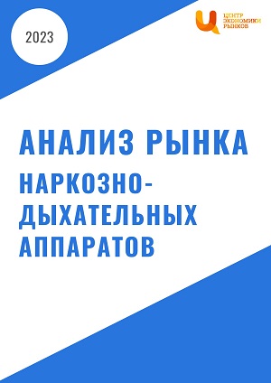 Анализ рынка наркозно-дыхательных аппаратов