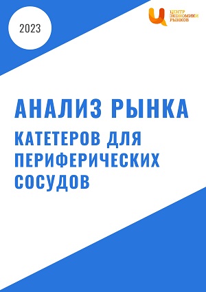 Анализ рынка катетеров для периферических сосудов