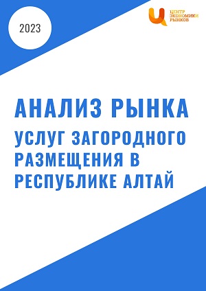 Анализ рынка услуг загородного размещения в Республике Алтай