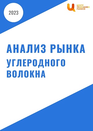 Анализ рынка углеродного волокна