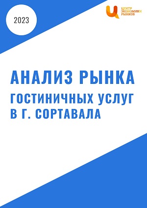 Анализ рынка гостиничных услуг в г. Сортавала