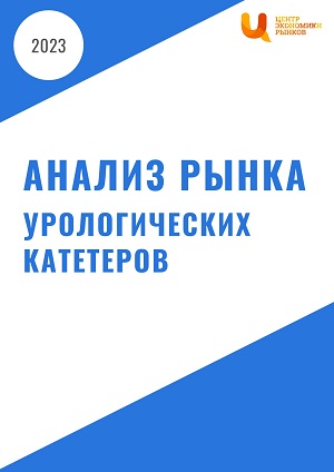 Анализ рынка урологических катетеров