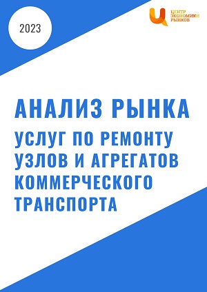 Анализ рынка услуг работ по ремонту узлов и агрегатов коммерческого транспорта