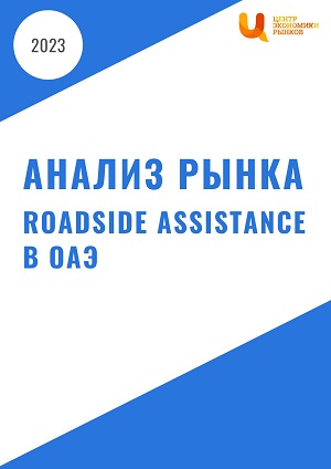 Анализ рынка Roadside assistance в ОАЭ