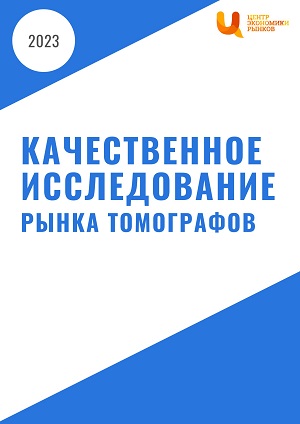 Качественное исследование рынка томографов