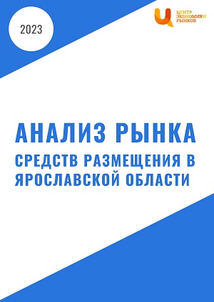 Анализ рынка средств размещения в Ярославской области