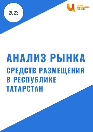Анализ рынка средств размещения в Республике Татарстан