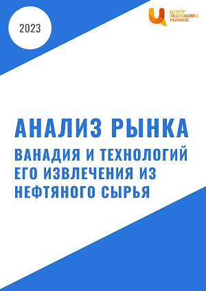 Анализ рынка ванадия и технологий его извлечения из нефтяного сырья