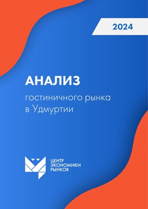 Анализ гостиничного рынка Удмуртия