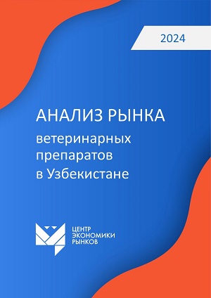 Анализ рынок ветеринарных препаратов в Узбекистане 2