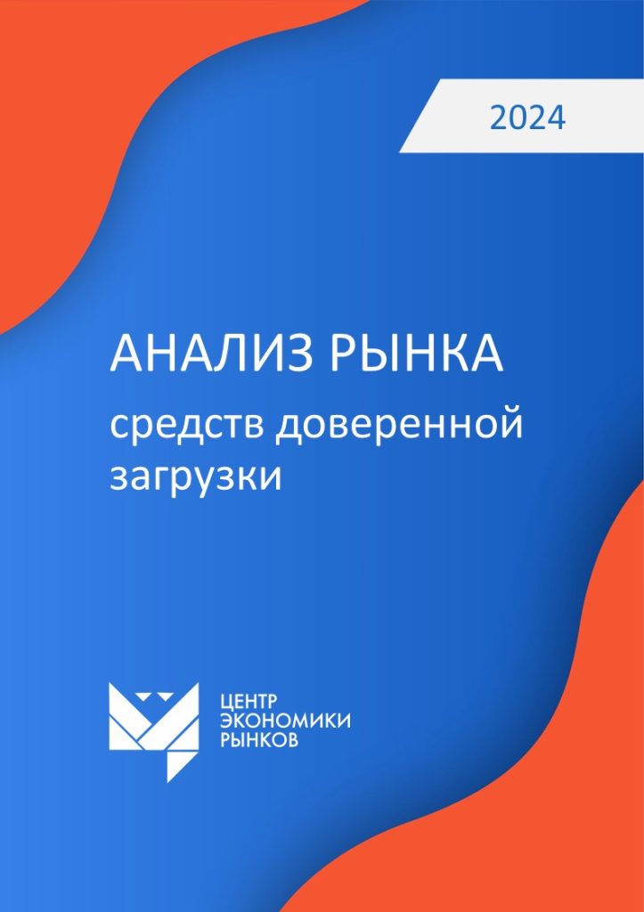 Анализ рынка средств доверенной загрузки
