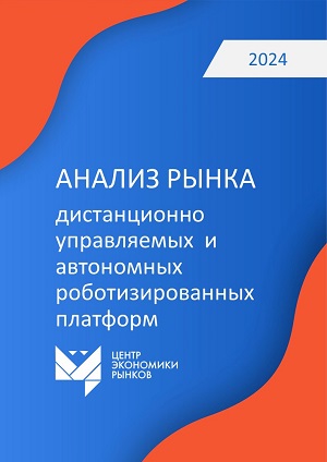 Анализ рынка дистанционно управляемых и автономных роботизированных платформ 1