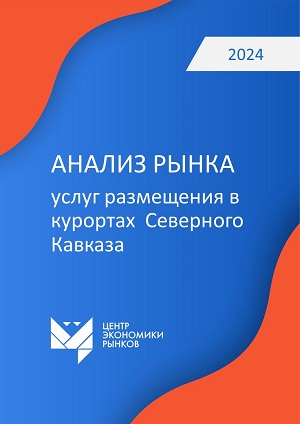 Анализ рынка услуг размещения в курортах Северного Кавказа 1