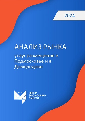 Анализ_рынка_услуг_размещения_в_Подмосковье_и_в_Домодедово_1