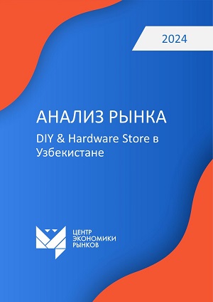 Анализ_рынка_DIY_&_Hardware_Store_в_Узбекистане_1