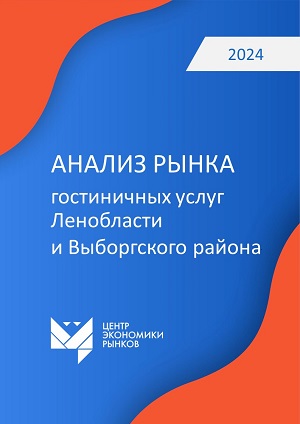 Анализ_рынка_гостиничных_услуг_Ленобласти_и_Выборгского_района_1