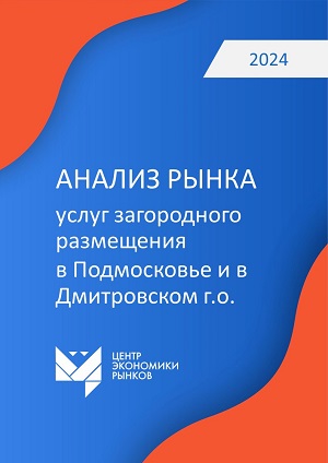 Рынок услуг загородного размещения 1