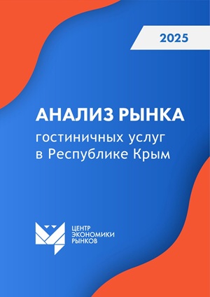 Анализ рынка гостиничных услуг в республике Крым 1
